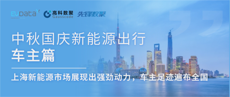 中秋国庆新能源出行车主篇：上海新能源市场展现出强劲动力，车主足迹遍布全国